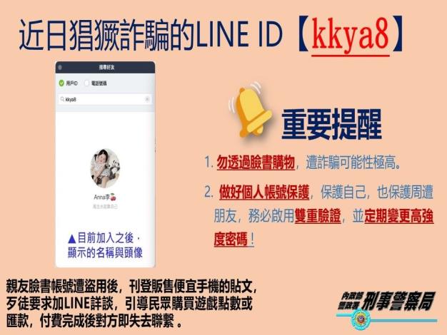近日猖獗詐騙的LINE ID(kkya8)