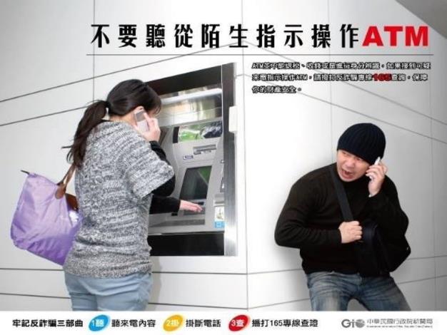 不要聽從陌生指示操作ATM