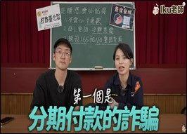 分期付款詐騙解說