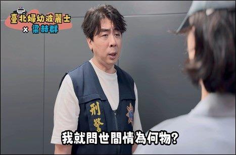 邀請藝人梁赫群拍攝宣導網路交友詐騙