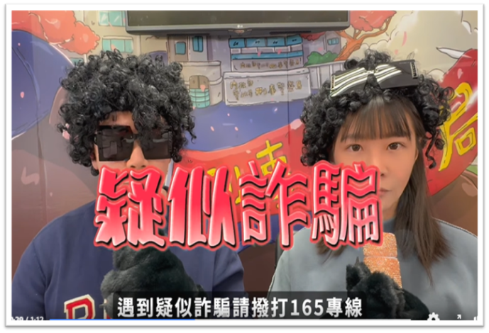 疑似詐騙 撥打165查證