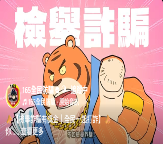 檢舉詐騙.1