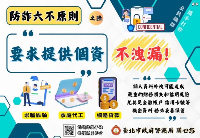 防詐六不原則6
