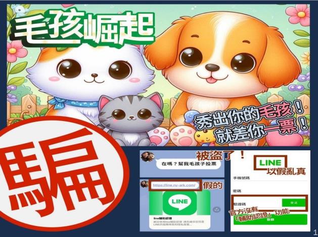 盜用line連結詐騙