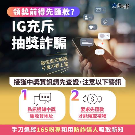 IG充斥中獎詐騙 接獲中獎資訊請先查證