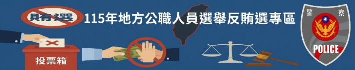 115年地方公職人員選舉反賄選專區