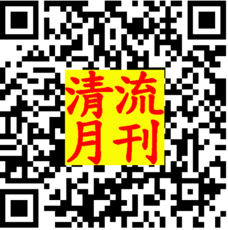 清流雙月刊QR_Code