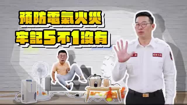 防範電氣火災影片