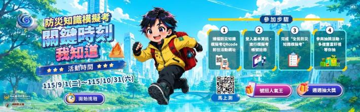 防災知識模擬考-關鍵時刻我知道海報