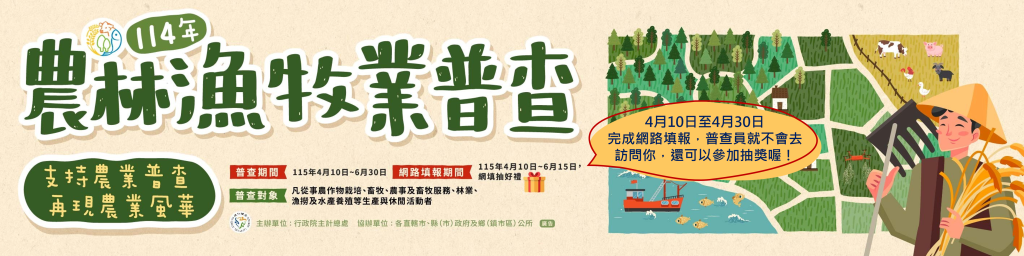 114年農林漁牧業普查