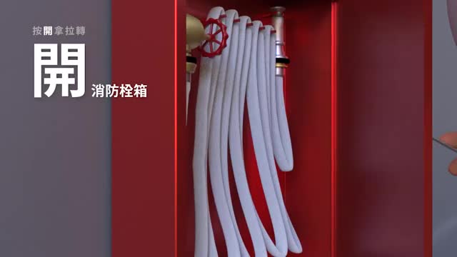 室內消防栓操作方式