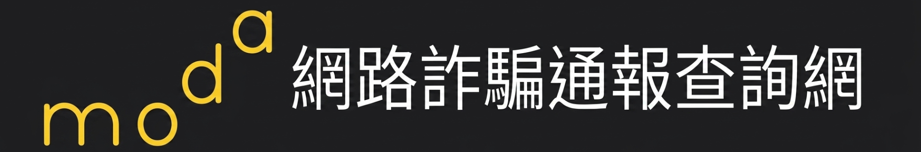 網路詐騙通報查詢網