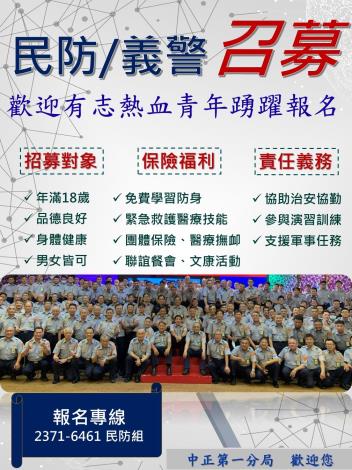 民防義警招募海報(青年招募)