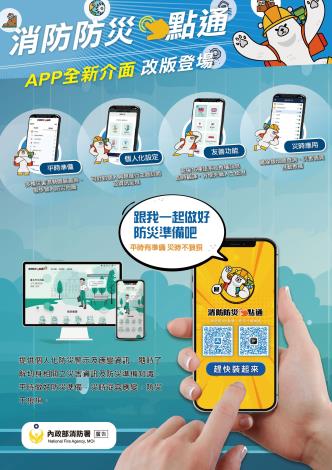 消防防災e點通APP宣導海報