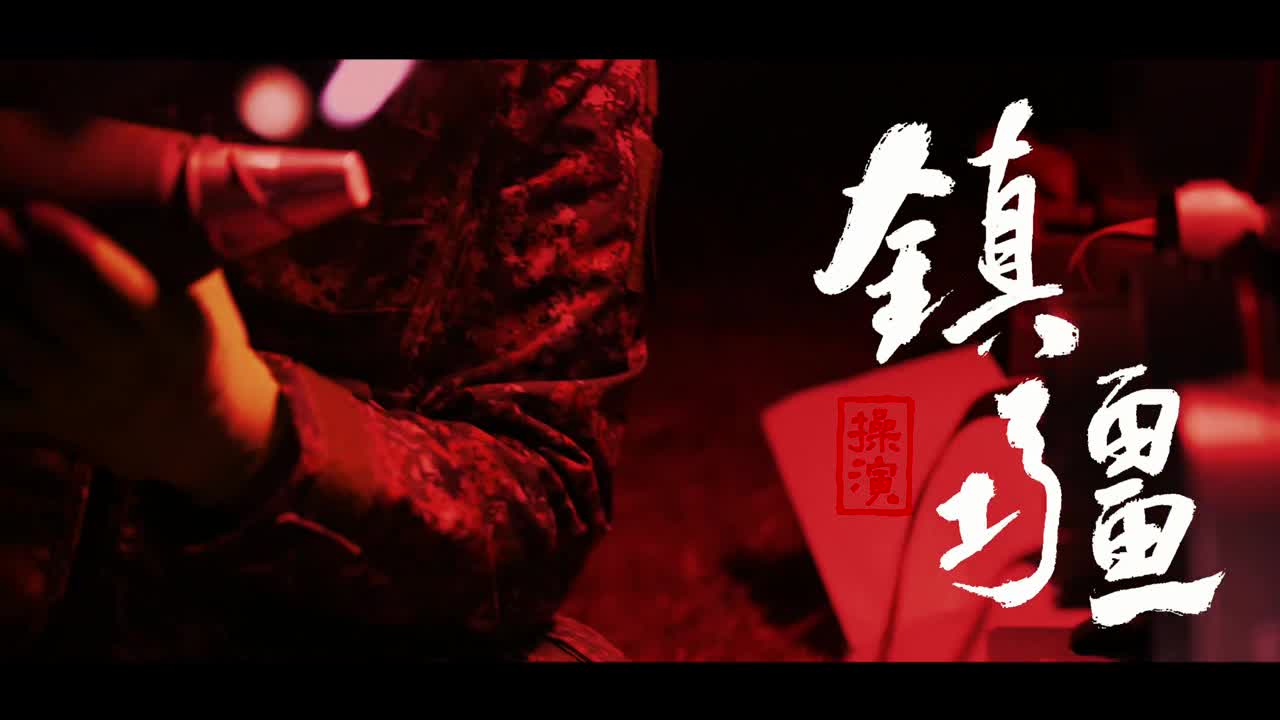 鎮疆操演