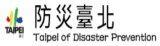 防災臺北