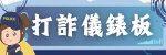 165打詐儀錶板