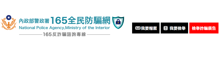 165全民防騙網