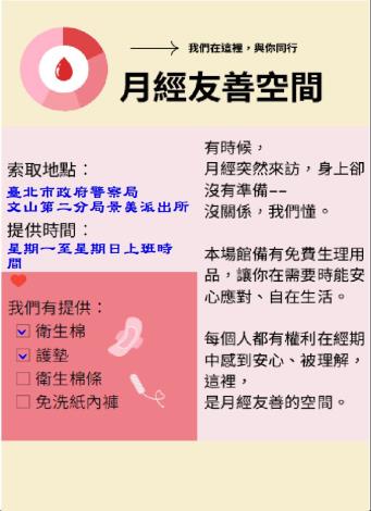 月經友善空間海報-景美派出所.JPG