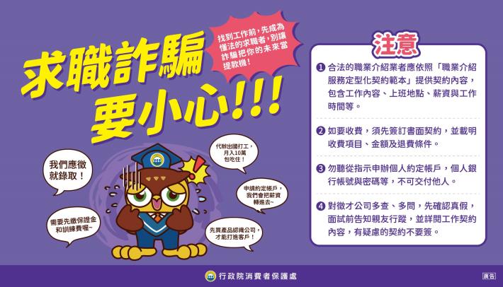 4.求職詐騙要小心