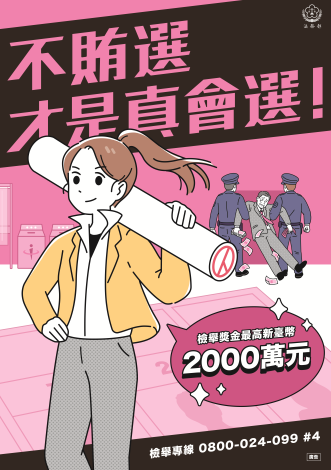 法務部_反賄選海報_a