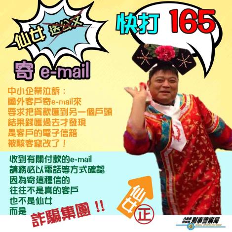 宣導慎防「竄改電郵詐騙」