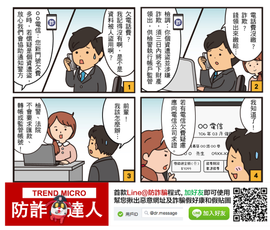 假檢警詐騙照片