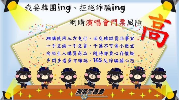 網購演唱會門票詐騙照片