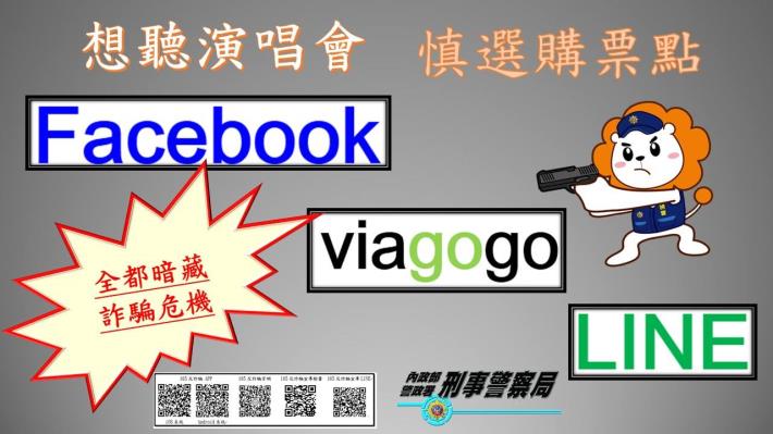 演唱會購票網站詐騙照片