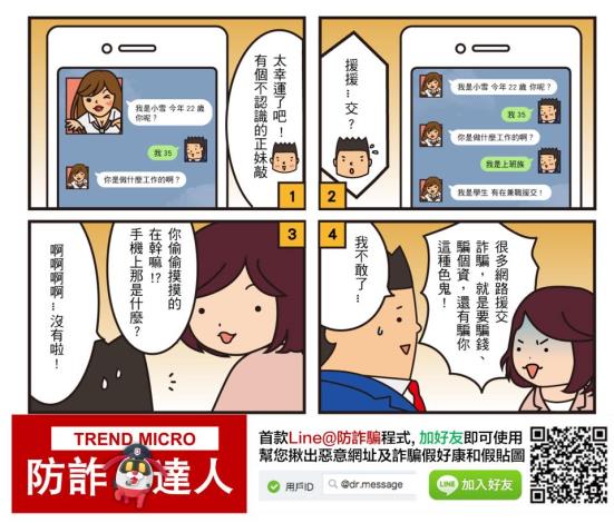 假交友詐騙宣導照片