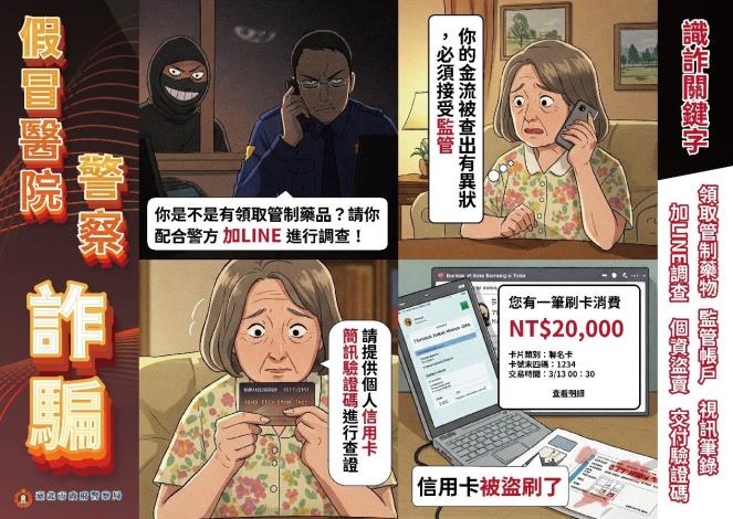 假冒公務機關詐騙