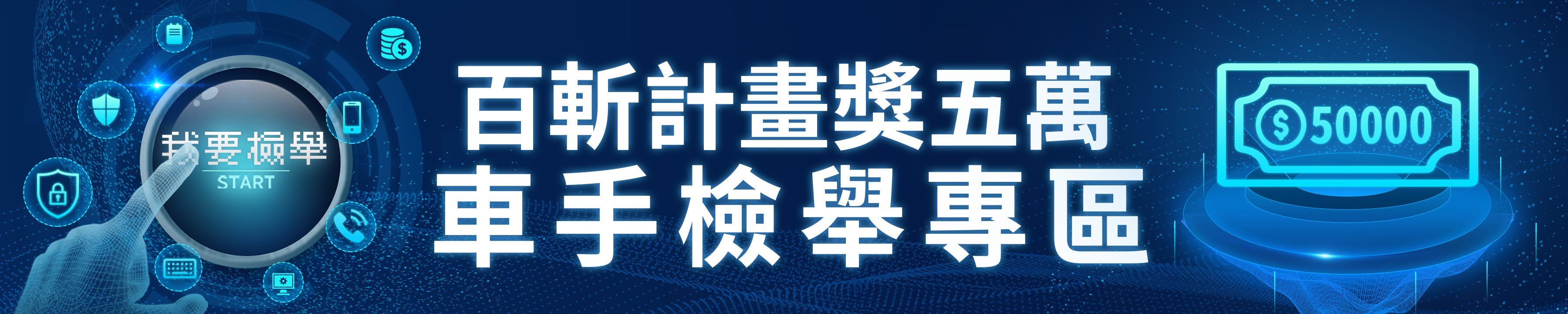 百斬計畫奬五萬車手檢舉專區