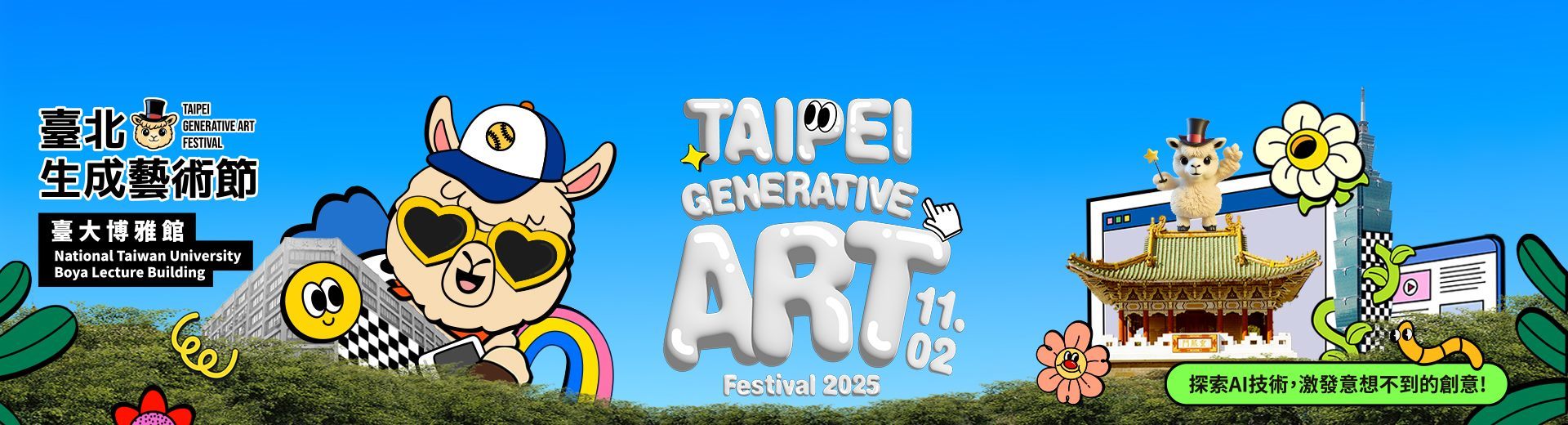 2025臺北生成藝術節