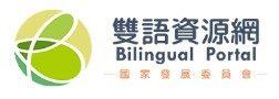 國發會雙語資源網