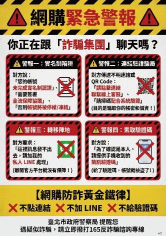 網購緊急警報宣導