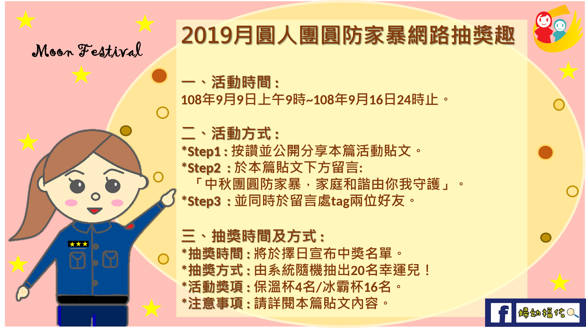 臺北市政府警察局婦幼警察隊 新聞稿 19月圓人團圓防家暴網路抽獎趣