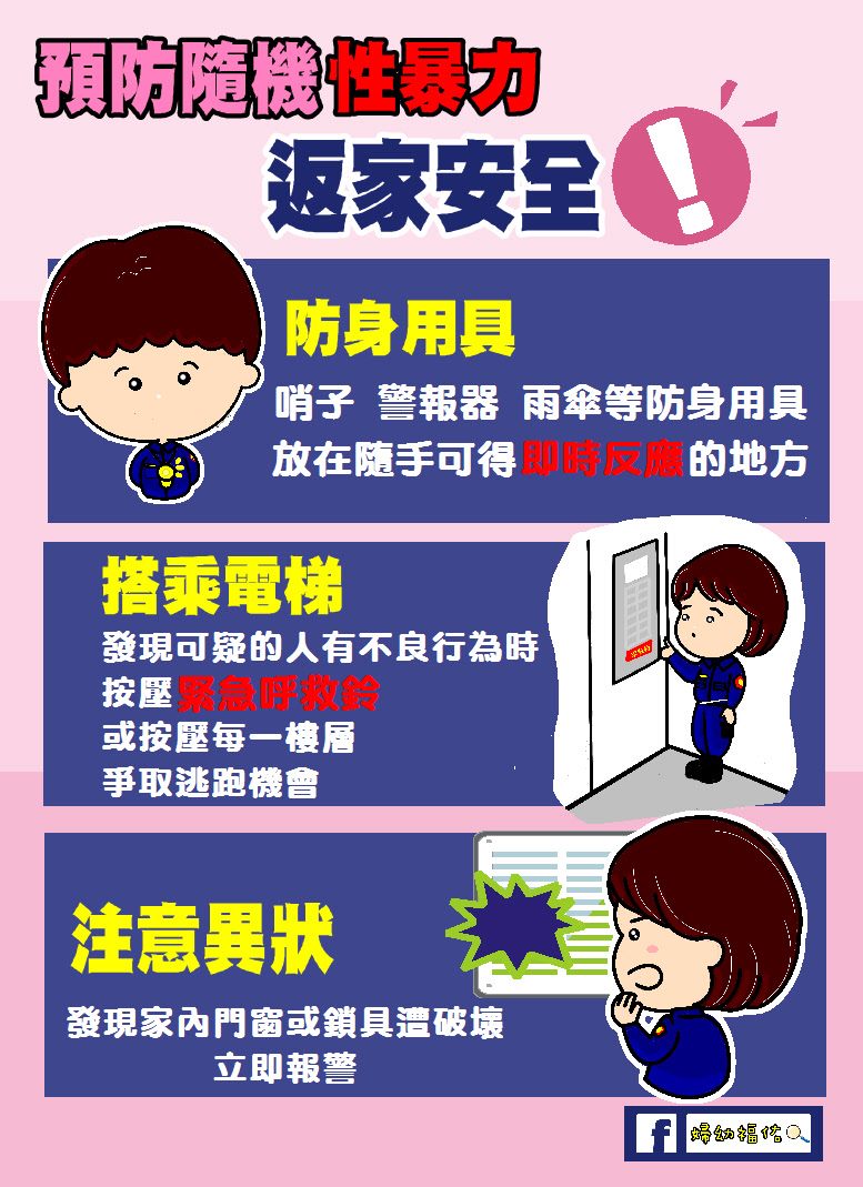 預防隨機性暴力,返家安全.JPG
