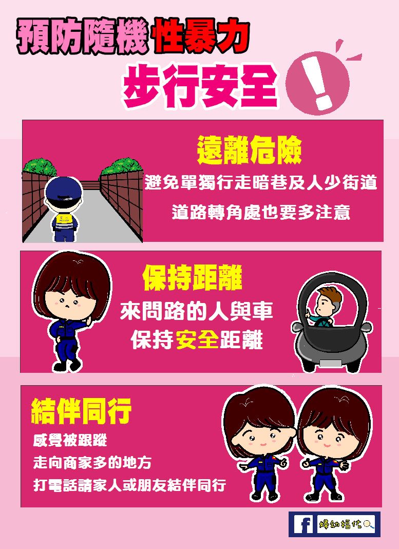 預防隨機性暴力,步行安全.JPG