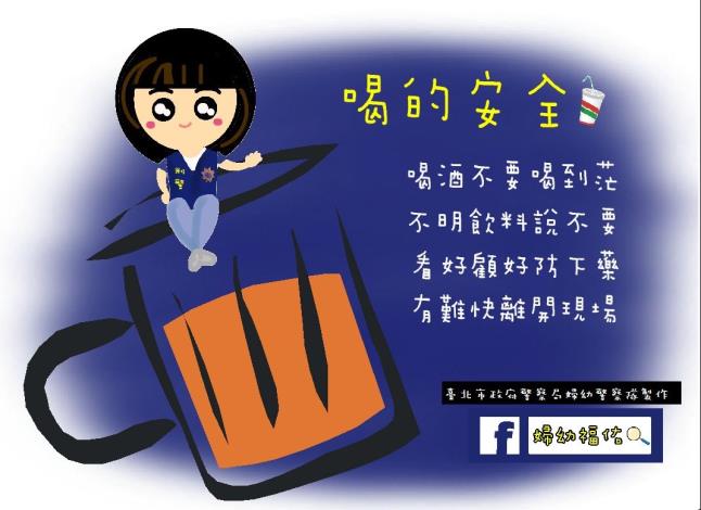 附件10-性侵害防治-喝的安全.JPG