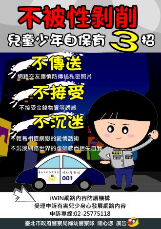 附件13-兒少性剝削防制-兒少自保3招.JPG