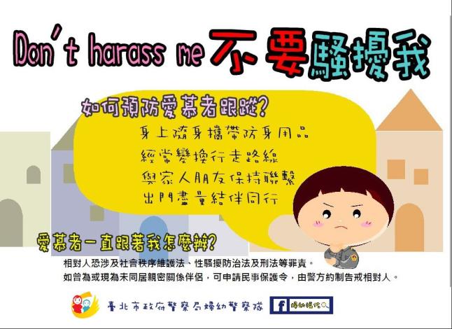 附件8-性騷擾防治-如何預防愛慕者跟蹤.JPG