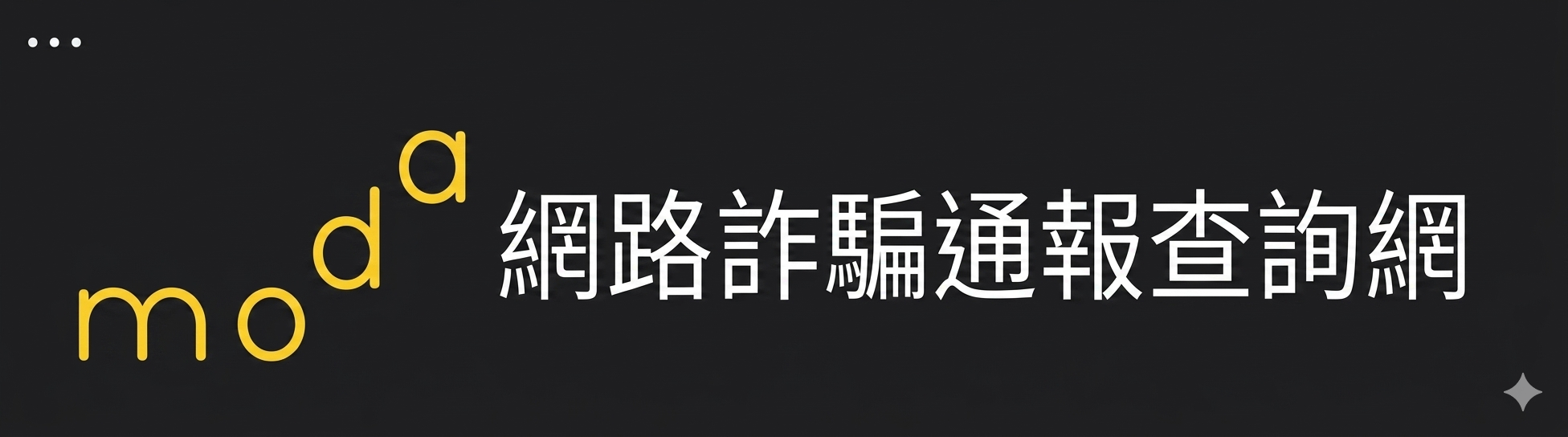 網路詐騙通報查詢網