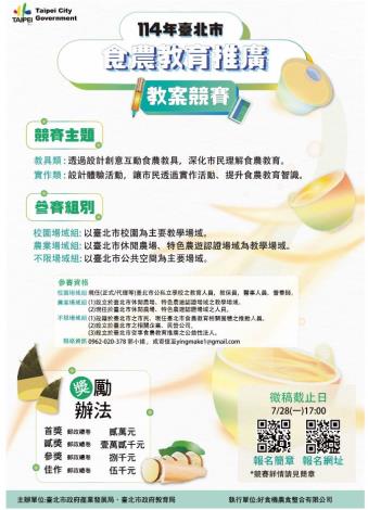 「114年臺北市食農教育推廣」教案競賽宣傳海報