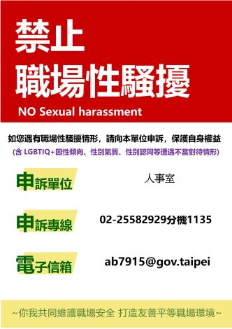 臺北市政府警察局捷運警察隊「禁止性騷擾」聲明海報