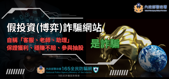 假投資(博弈)詐騙網站防制