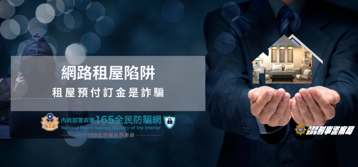 網路租屋陷阱