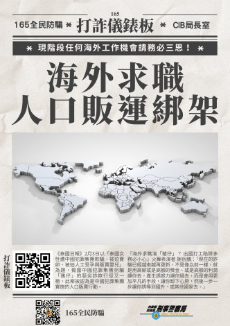 海外求職詐騙防制