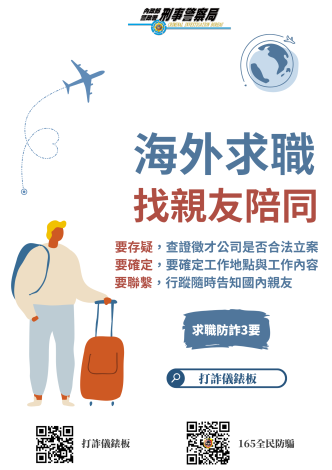 海外求職詐騙防制