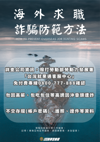 海外求職詐騙防制