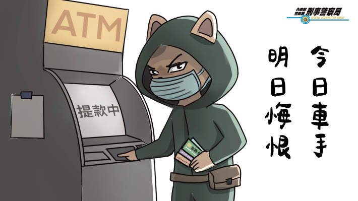 今日車手明日悔恨